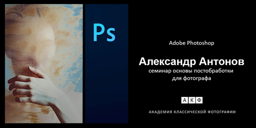 Adobe Photoshop. Основы постобработки для фотографа.