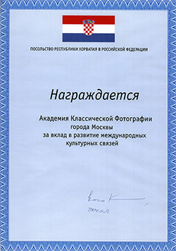 Диплом от посольства Республики Хорватия в Российской Федерации за вклад в развитие международных культурных связей.